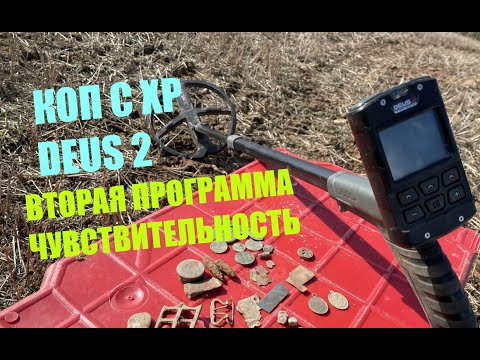 Видео: КОП С XP DEUS 2/ВТОРАЯ ПРОГРАММА ЧУВСТВИТЕЛЬНОСТЬ/ПРОЧЕСАЛ ПОЛЯНУ