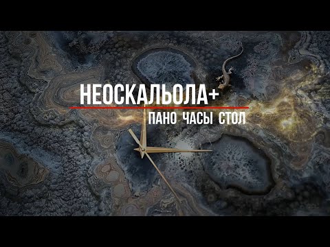 Видео: Технологическое решение НЕОСКАЛЬОЛА+