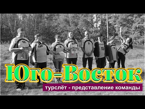 Видео: "Юго-Восток" - представление команды