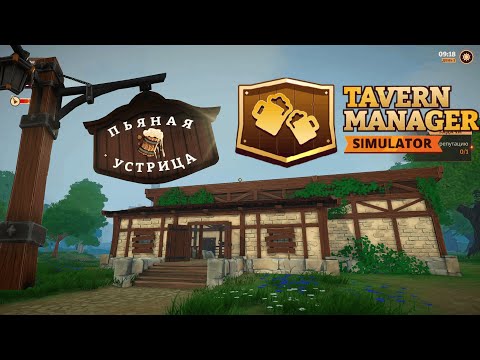 Видео: ЕЩЁ БОЛЬШЕ КЛИЕНТОВ | Tavern Manager Simulator #2