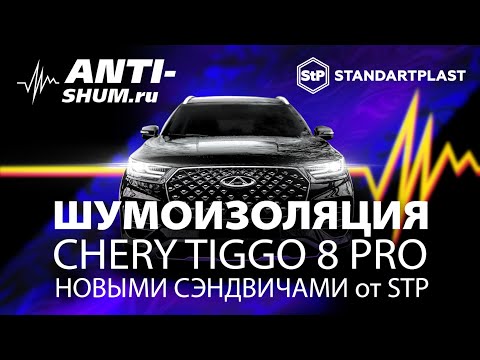 Видео: Шумоизоляция Chery Tiggo 8 Pro новыми сэндвичами от StP