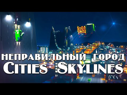 Видео: Неправильный город в Cities Skylines