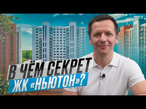 Видео: МЕСТО, ГДЕ ХОЧЕТСЯ ЖИТЬ! Обзор жилого комплекса Ньютон от компании ГОЛОС в Челябинске