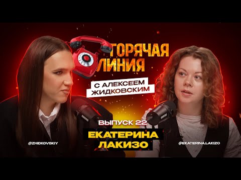 Видео: Горячая Линия с Алексеем Жидковским. Екатерина Лакизо. Выпуск 22