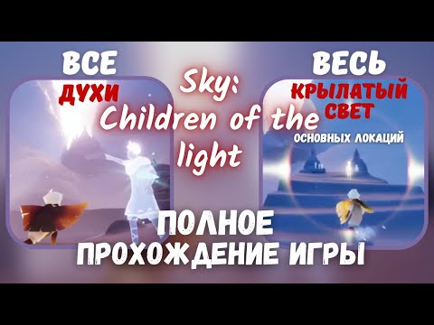 Видео: Sky: Children of the Light\ Прохождение игры\ все духи \ весь крылатый свет основных локаций