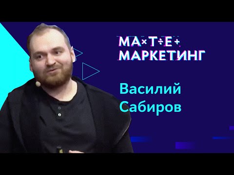 Видео: Василий Сабиров (devtodev) - Важен каждый: почему нужно следить за полной ценностью клиентов