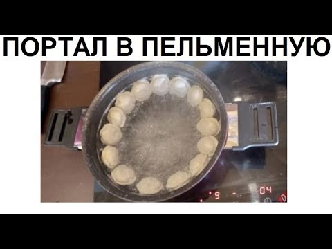 Видео: Лютые приколы. Портал в пельменную!