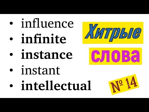 Видео: Самые коварные слова на Duolingo, IELTS, TOEFL. #14 INFLUENCE-INVITATION