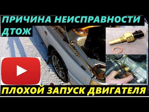 Видео: ПЛОХОЙ ЗАПУСК ДВИГАТЕЛЯ НЕИСПРАВНОСТЬ ДАТЧИКА ОХЛАЖДАЮЩЕЙ ЖИДКОСТИ