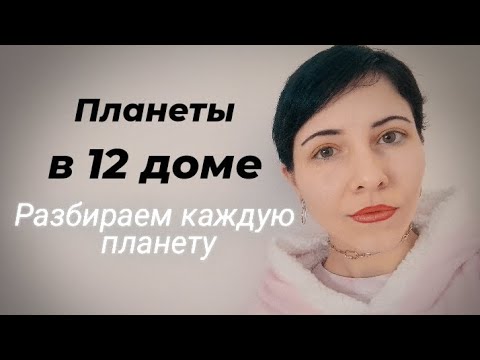 Видео: Планеты в 12 доме: разбираем каждую планету #планетыв12доме