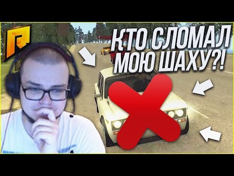 Видео: КТО СЛОМАЛ МОЮ ШАХУ?! (CRMP | RADMIR)
