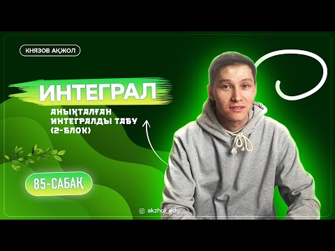 Видео: 85 Анықталған интегралды табу. 2 БЛОК. АҚЖОЛ КНЯЗОВ