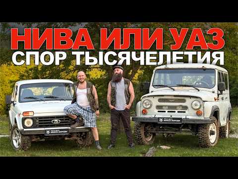 Видео: Скуф битва: НИВА vs УАЗ