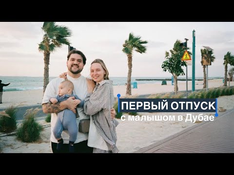 Видео: первый отпуск с малышом в Дубае