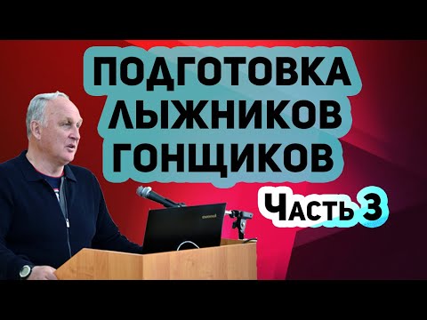 Видео: Часть 3. Семинар Ю.В. Бородавко. Подготовка лыжников гонщиков. 2019