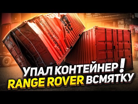 Видео: Упал контейнер. Все ТАЧКИ в ТОТАЛ. Авто из США.