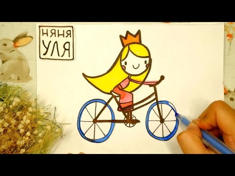 Видео: Как рисовать девочку принцессу на велосипеде | Няня Уля - Уроки рисования для детей