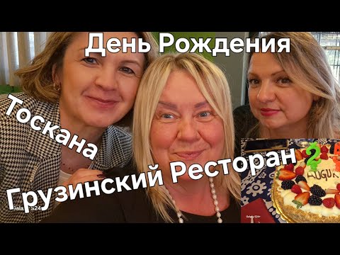Видео: #Италия#Жизнь в Тоскане#ДеньРождения#Грузинский Ресторан с Друзьями🥂🥂🥂