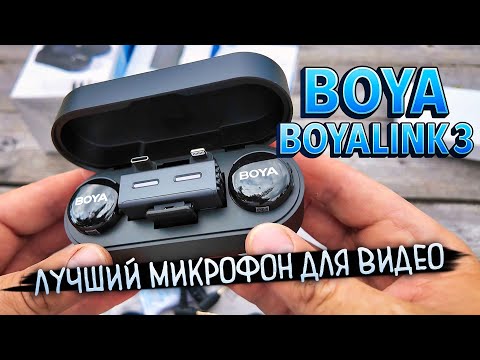 Видео: BOYA BOYALINK 3 — Идеальный Звук Сразу на 4 Устройства. Реальный Тест 🔥