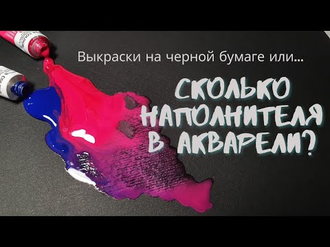 Видео: Тест акварели на черной бумаге, наполнители в акварели: Белые ночи, Van Gogh, Daniel Smith, Pinax