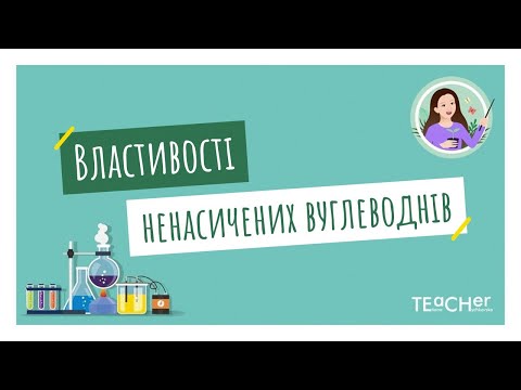 Видео: Фізичні й хімічні властивості ненасичених вуглеводнів