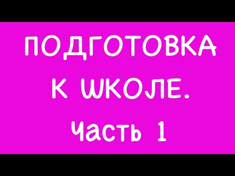 Видео: Подготовка к школе. Часть 1 ССЫЛКИ ПОД ВИДЕО