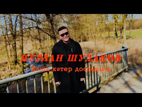 Видео: НУРЛАН ШУЛАКОВ - КӨҢІЛ КӨТЕР ДОСТАРЫМ