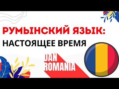 Видео: Румынский Язык: Настоящее Время (Практика)