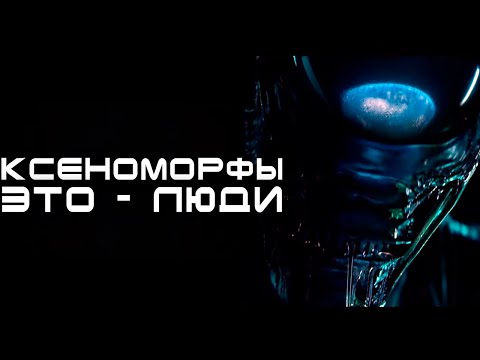 Видео: Теория создания оригинальных Чужих. Венди - Чужой?