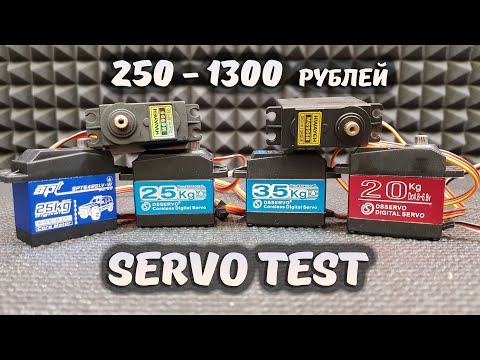 Видео: RC новичок №15 ... БЮДЖЕТНЫЕ сервы с АЛИ. Тест сервоприводов. JX, Power HD..