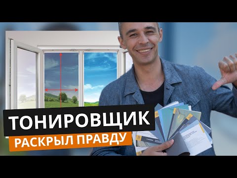 Видео: Как вас ОБМАНЫВАЮТ на тонировке окон