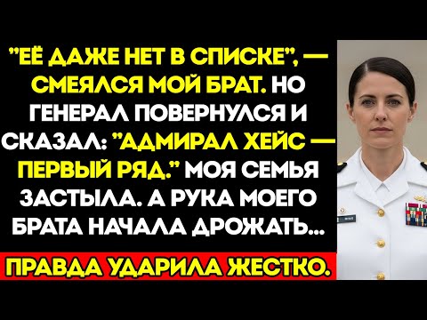 Видео: На Церемонии Моего Брата Меня Не Было В Списке — Тогда Он Сказал: Добро Пожаловать, Адмирал Хэйз