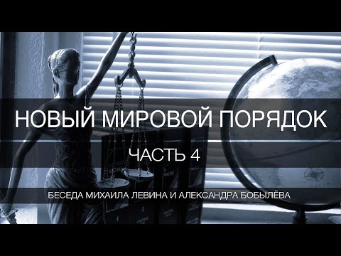 Видео: Новый мировой порядок, часть 4 //  беседа Михаила Левина с Александром Бобылёвым