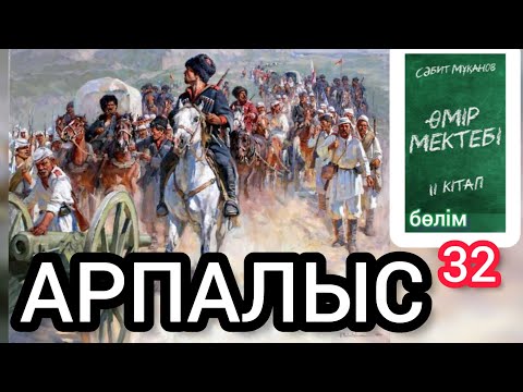 Видео: Өмір мектебі романы 2 том 32 бөлім