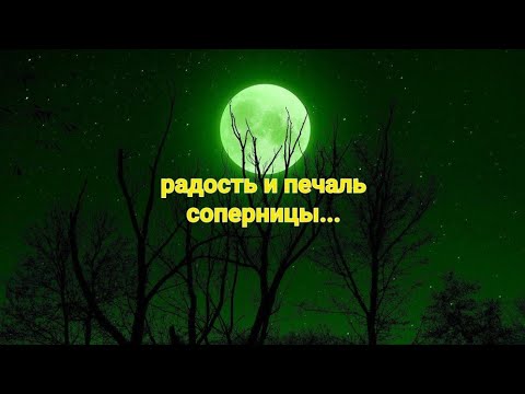 Видео: Чему радуется,а чему печалиться  соперница?