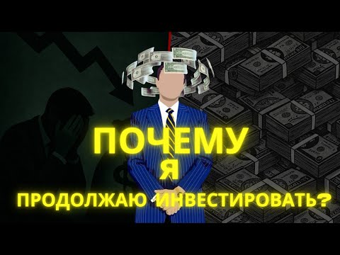 Видео: Почему я продолжаю инвестировать, несмотря ни на что