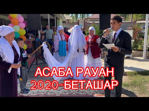 Видео: БЕТАШАР - ХИТМЭН АСАБА РАУАН (ҚАЗЫҒҰРТ АУДАНЫ) 2020