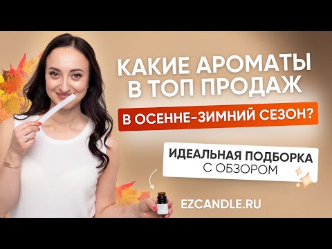 Видео: САМЫЕ ПРОДАВАЕМЫЕ АРОМАТЫ СЕЗОНА. ИДЕАЛЬНАЯ ПОДБОРКА НА ОСЕНЬ И ЗИМУ. ТОП АРОМАТЫ 2023 EZCANDLE.RU