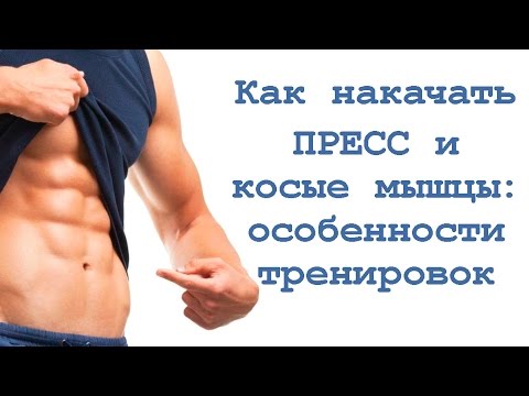 Видео: Как накачать пресс и косые мышцы: особенности тренировок
