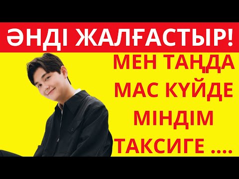 Видео: ӘНДІ ЖАЛҒАСТЫР🎶ХИТ ҚАЗАҚША ӘНДЕР 2025