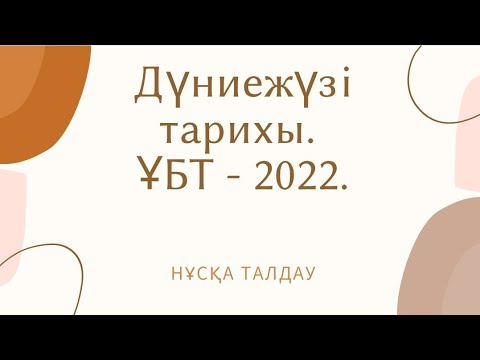 Видео: ҰБТ -2022ж. Дүниежүзі тарихы. Нұсқа талдау.