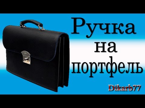 Видео: Ремонт сумок. Ручка на портфель или барсетку.