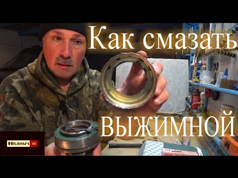 Видео: Как смазать выжимной !!! УАЗ Патриот