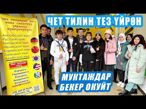 Видео: Чет ТИЛИН тез жана САПАТТУУ үйрөн ~ Муктаждар БЕКЕР окуйт