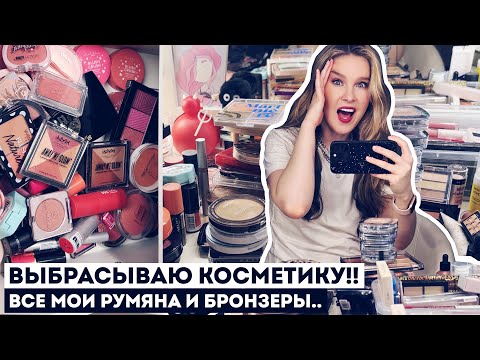 Видео: РАСХЛАМЛЕНИЕ и ОРГАНИЗАЦИЯ: все мои РУМЯНА и БРОНЗЕРЫ!