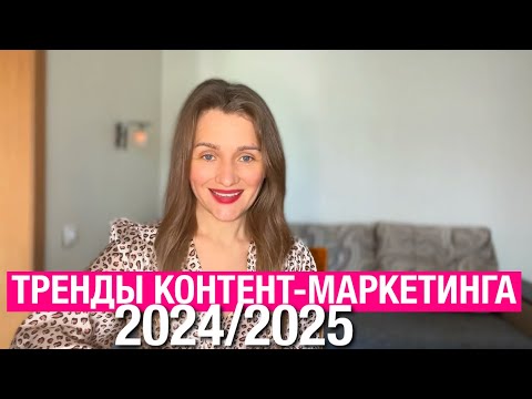 Видео: ТРЕНДЫ КОНТЕНТ-МАРКЕТИНГА 20254/2025. СОЗДАВАЙТЕ КОНТЕНТ!