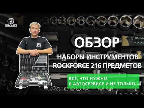 Видео: Обзор инструмента ROCKFORCE/РОКФОРС 216 предметов. Всё, что нужно в автосервисе, гараж и не только.