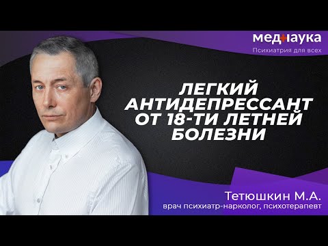 Видео: Легкий антидепрессант от 18-ти летней болезни