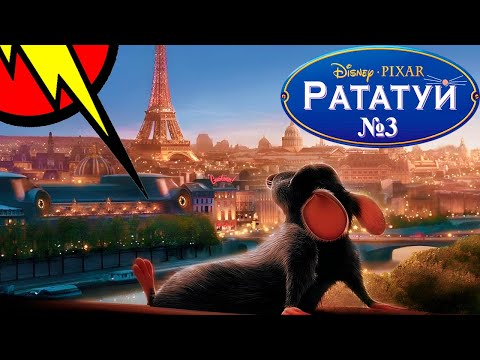 Видео: Прохождение ➤ РАТАТУЙ ➤ №3