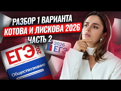 Видео: РАЗБОР 2 ЧАСТИ ВАРИАНТА №1 из сборника Котовой, Лисковой | Обществознание ЕГЭ 2026